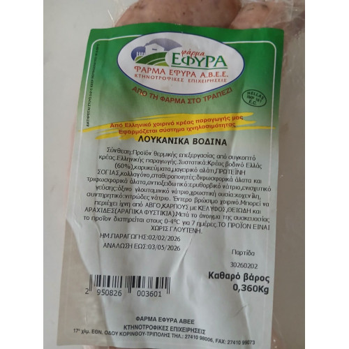 ΛΟΥΚΑΝΙΚΟ ΜΟΣΧΑΡΙΣΙΟ X2 «ΕΦΥΡΑ» (ΤΙΜΗ ΚΙΛΟΥ)